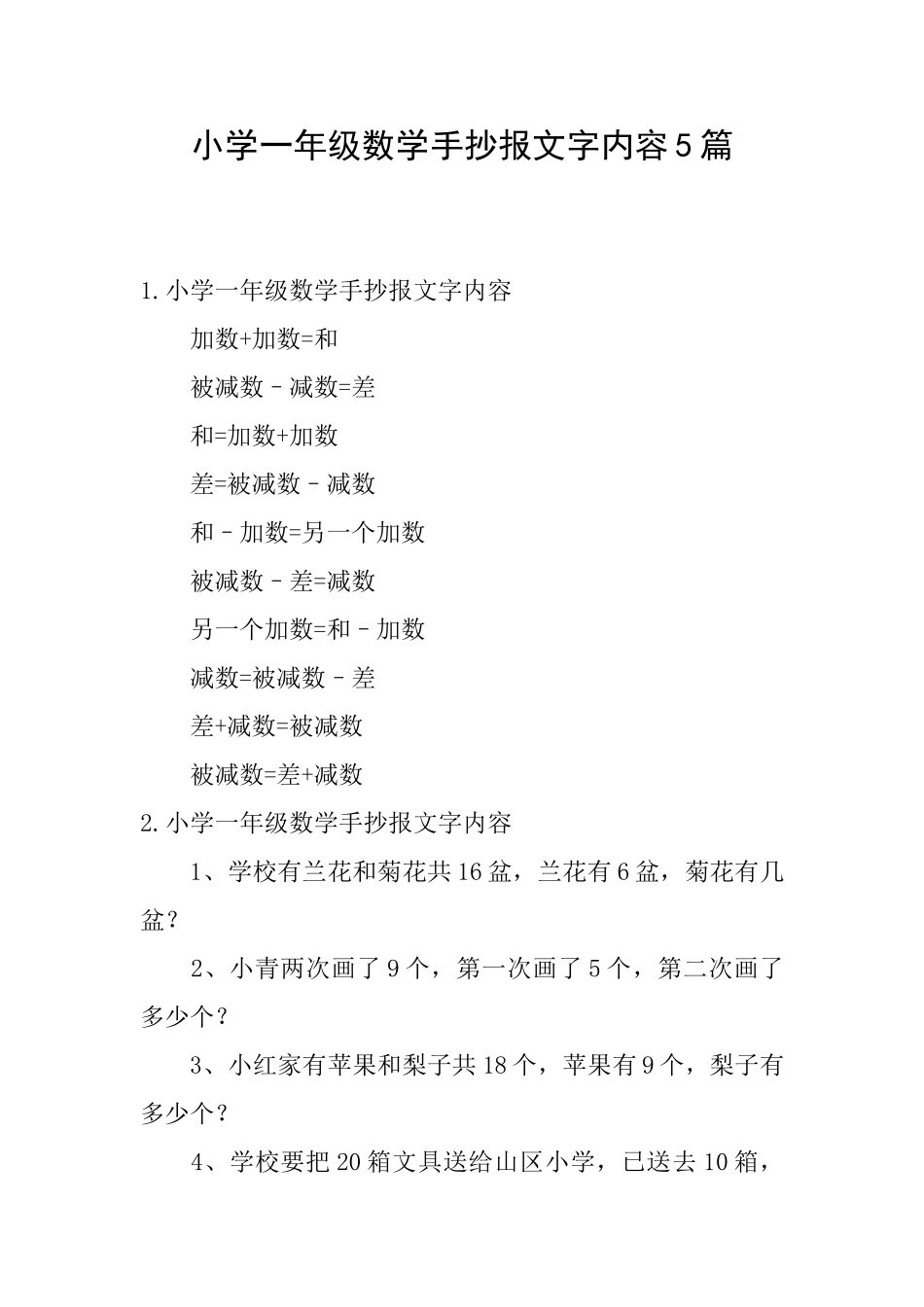 小学一年级数学手抄报文字内容5篇_第1页