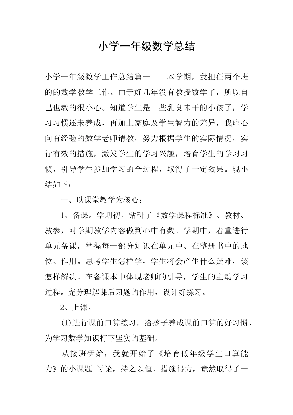 小学一年级数学总结_第1页