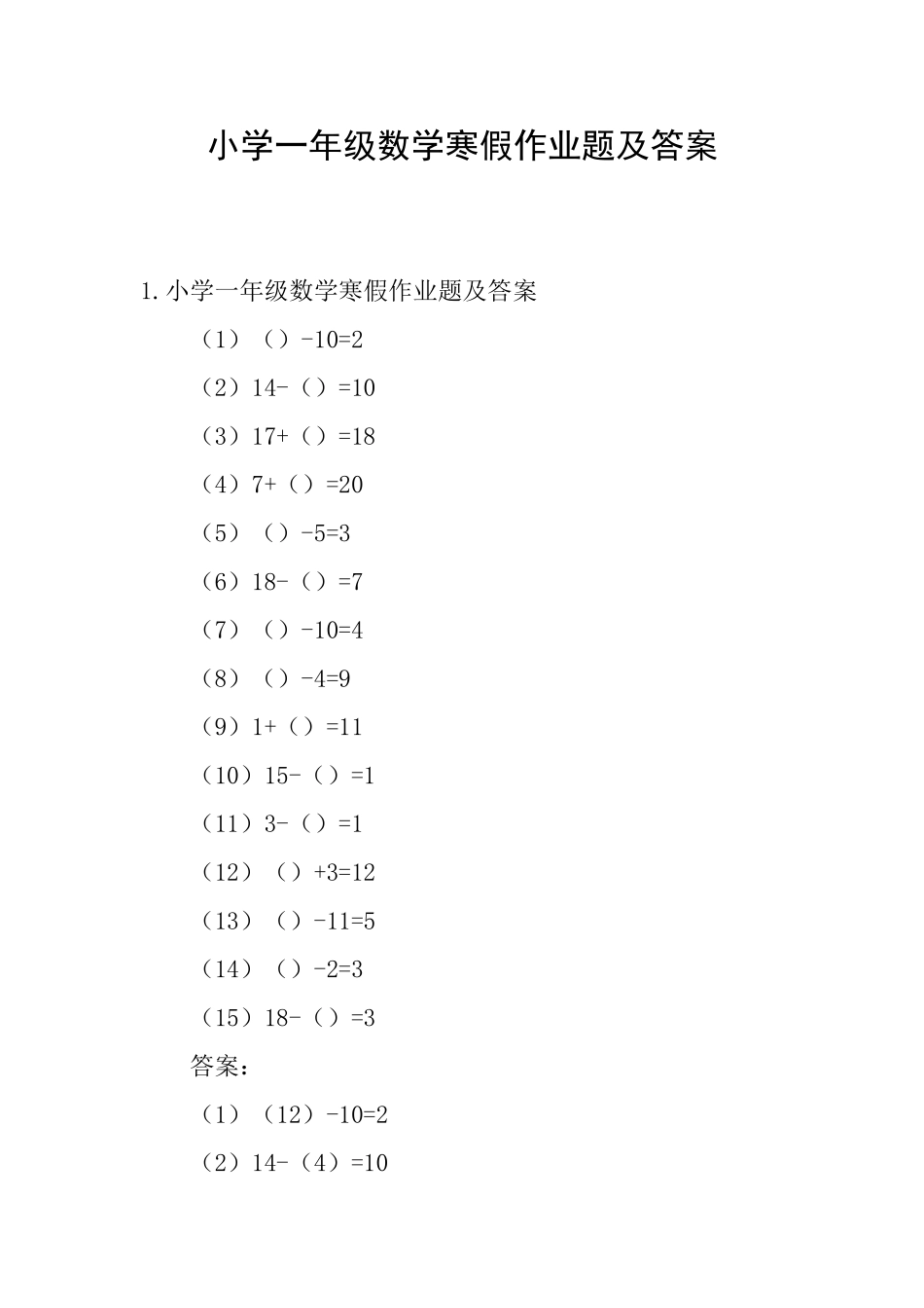 小学一年级数学寒假作业题及答案_第1页