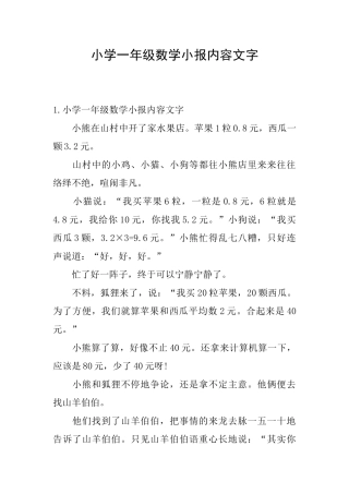 小学一年级数学小报内容文字