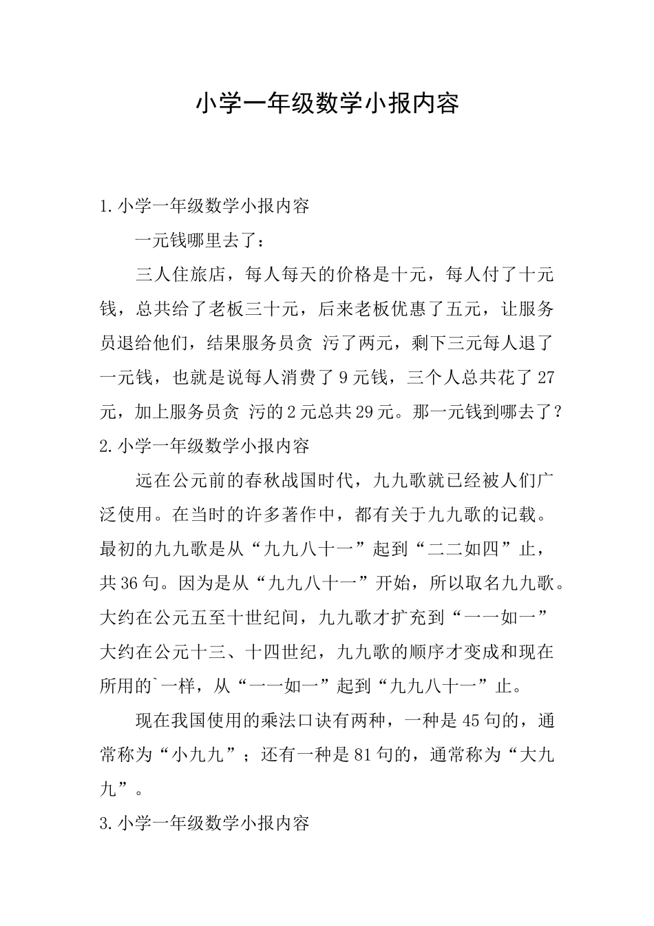 小学一年级数学小报内容_第1页