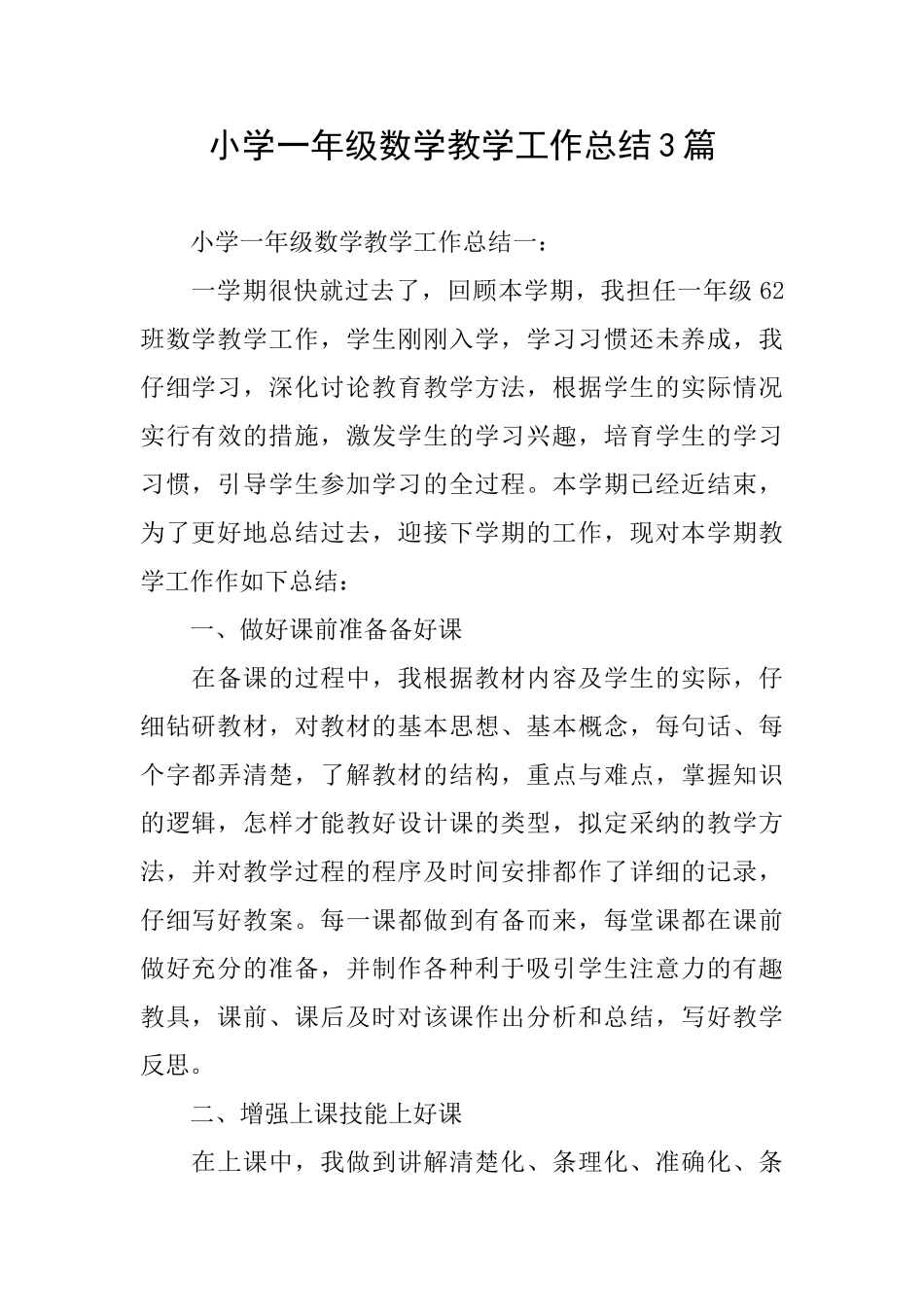 小学一年级数学教学工作总结3篇_第1页