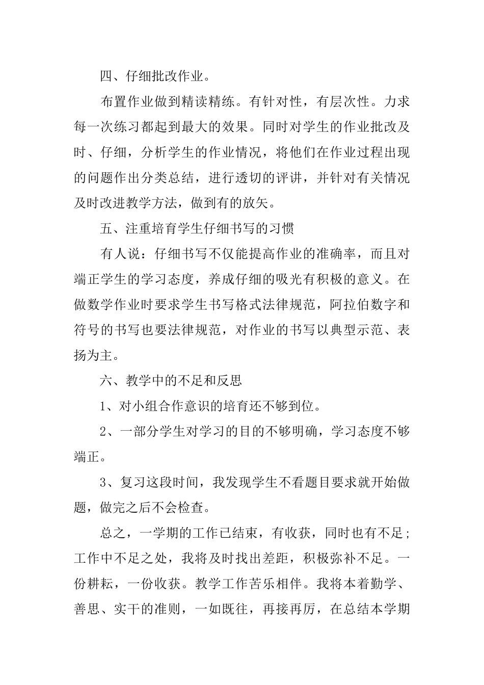 小学一年级数学教学工作总结3篇_第3页