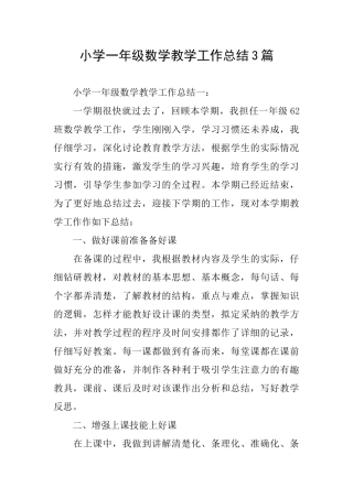 小学一年级数学教学工作总结3篇