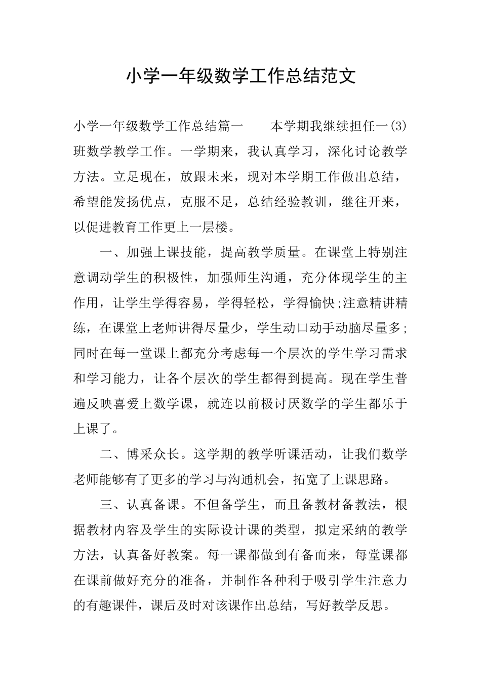 小学一年级数学工作总结范文_第1页