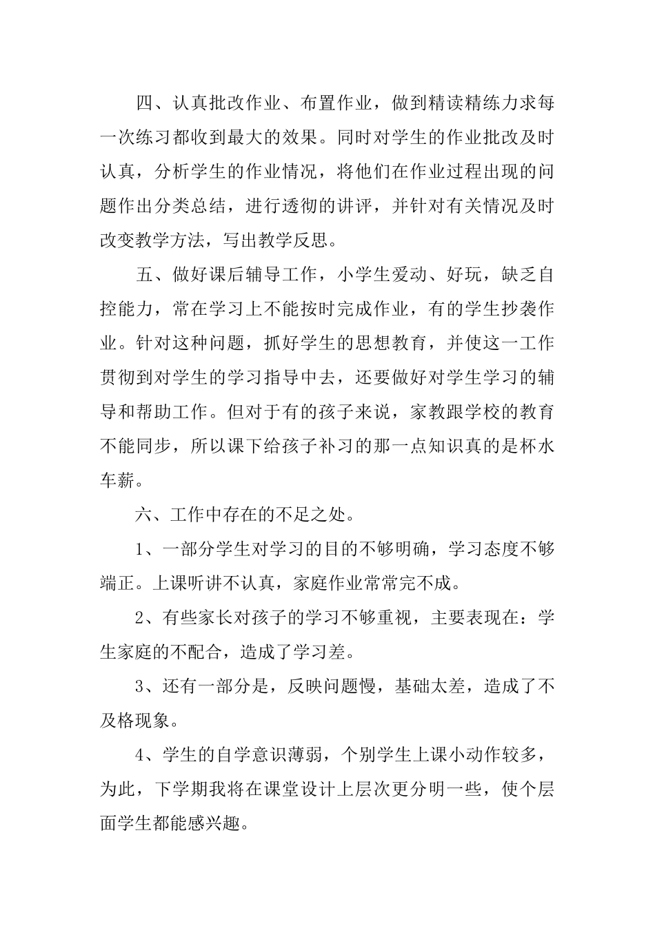 小学一年级数学工作总结范文_第2页
