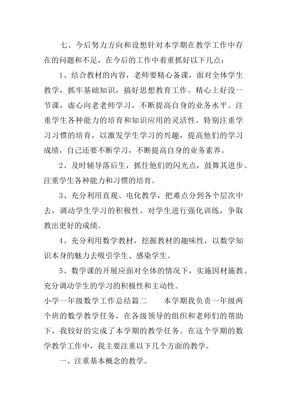 小学一年级数学工作总结范文_第3页