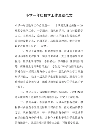 小学一年级数学工作总结范文
