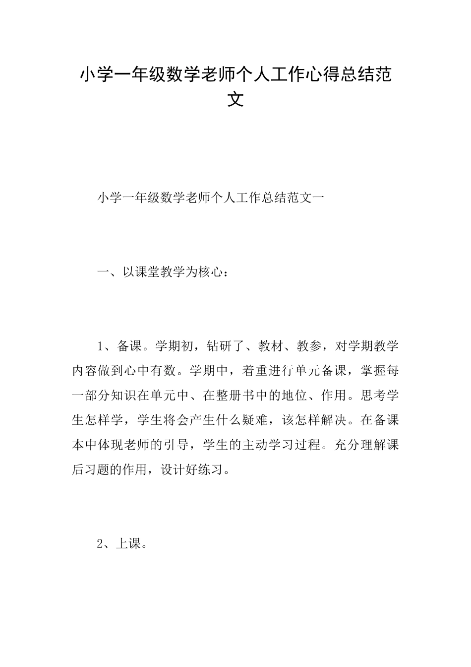 小学一年级数学教师个人工作心得总结范文_第1页