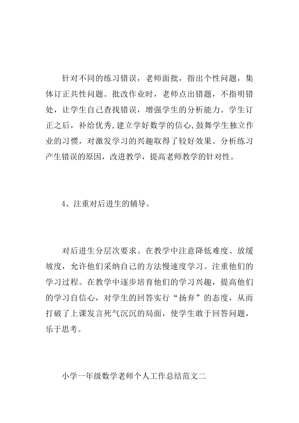 小学一年级数学教师个人工作心得总结范文_第3页