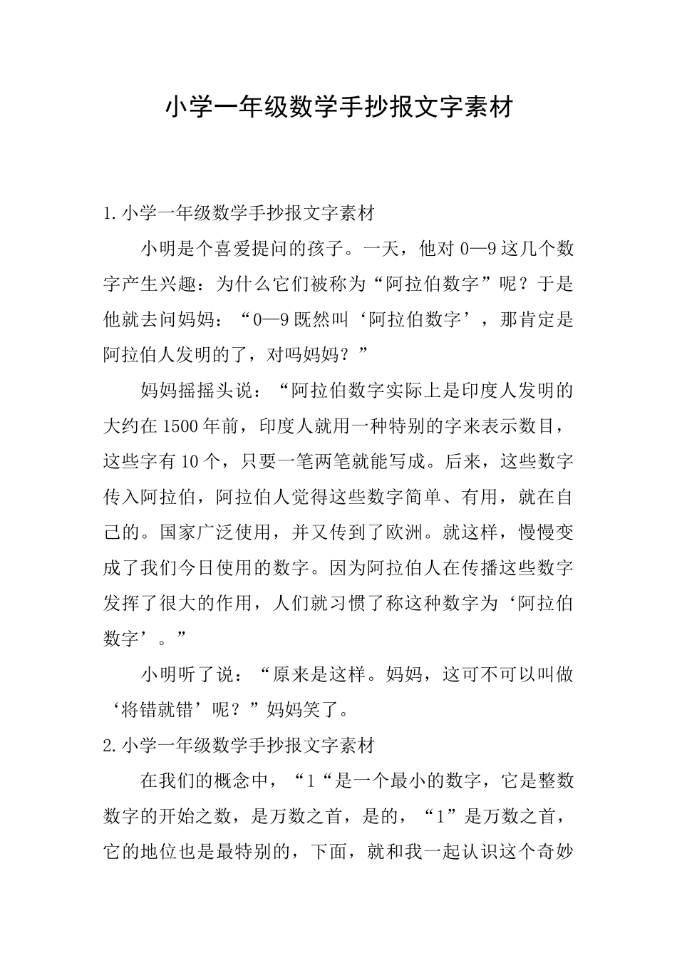 小学一年级数学手抄报文字素材_第1页