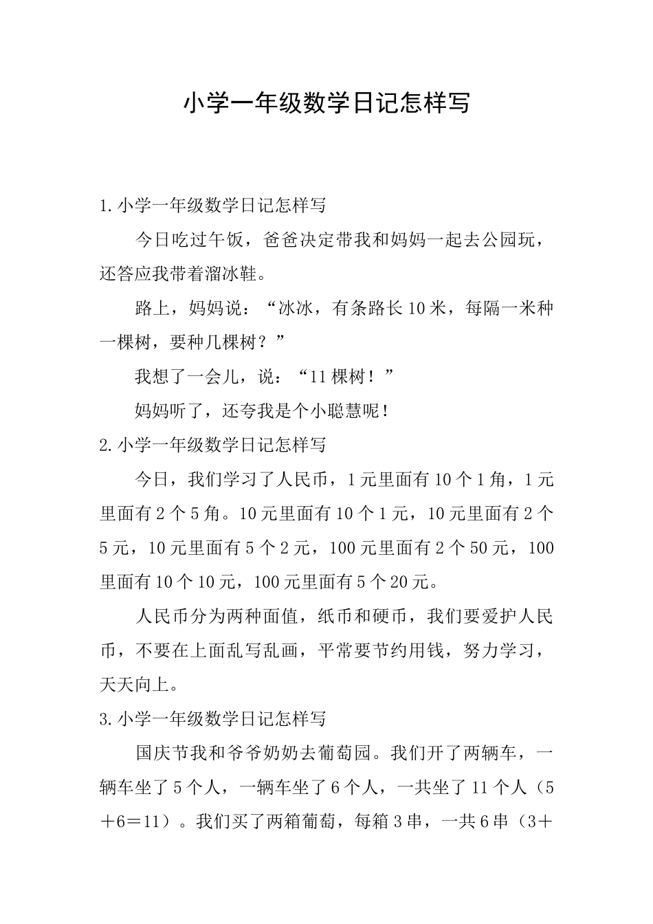 小学一年级数学日记怎样写_第1页