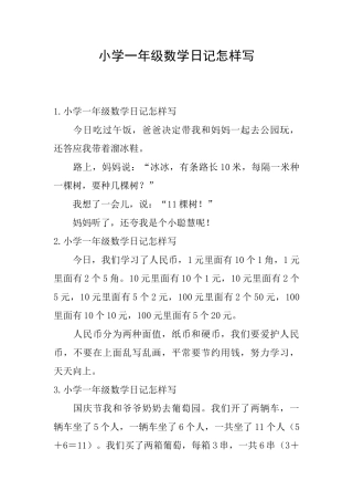 小学一年级数学日记怎样写