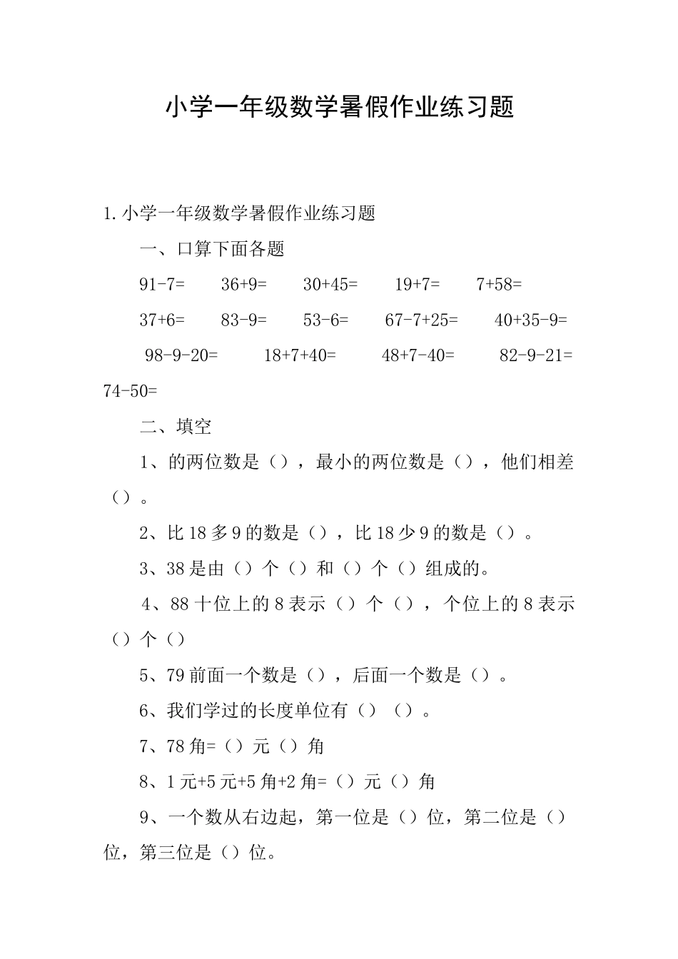 小学一年级数学暑假作业练习题_第1页
