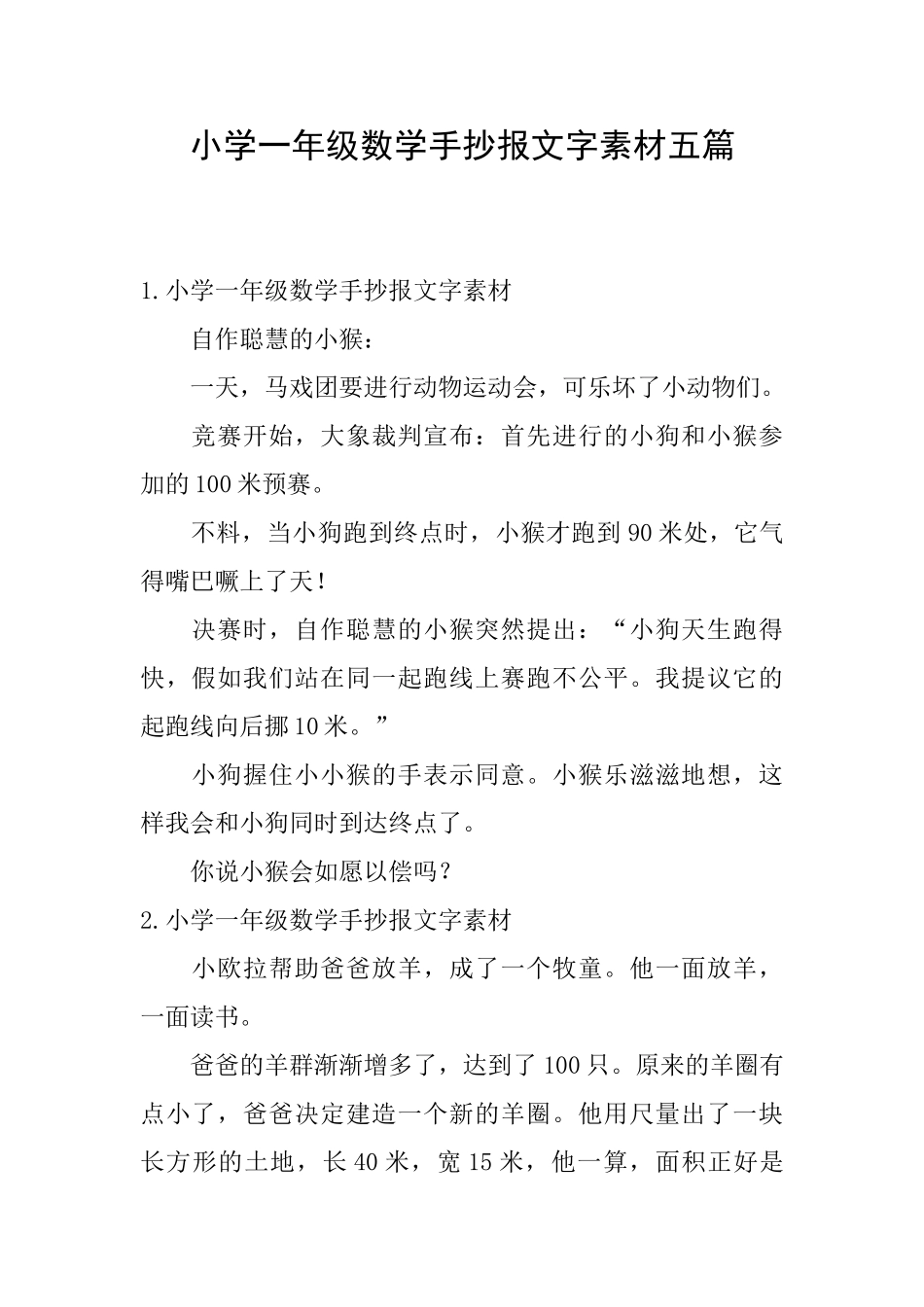 小学一年级数学手抄报文字素材五篇_第1页