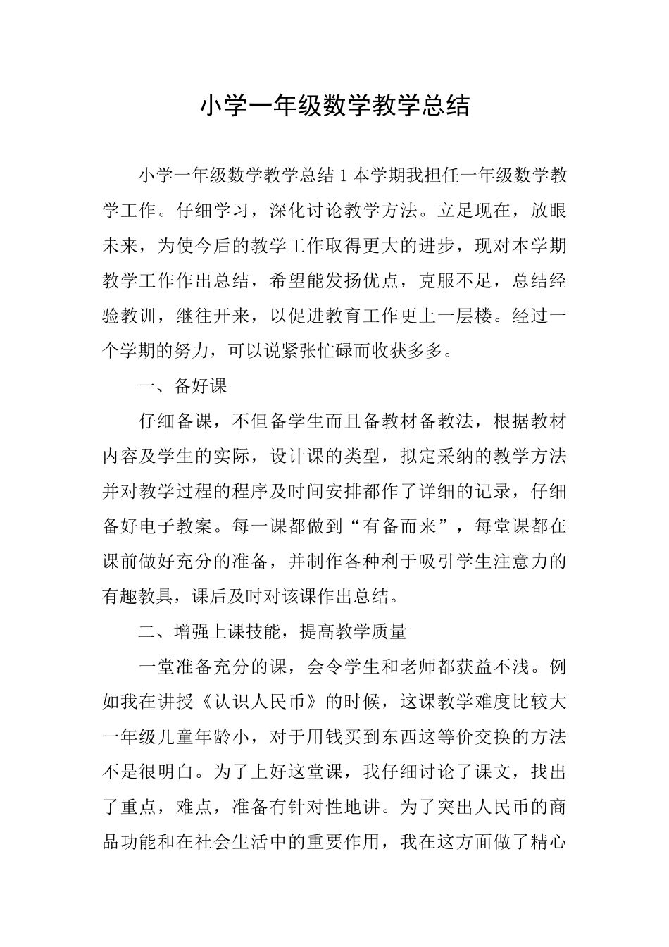 小学一年级数学教学总结_第1页