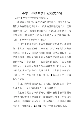 小学一年级数学日记范文六篇