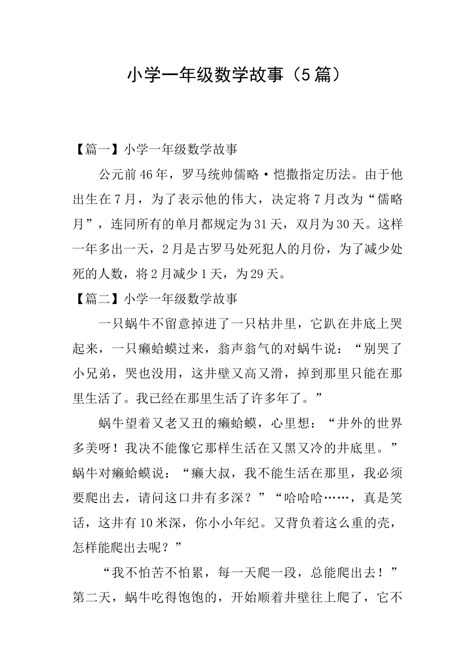 小学一年级数学故事_第1页