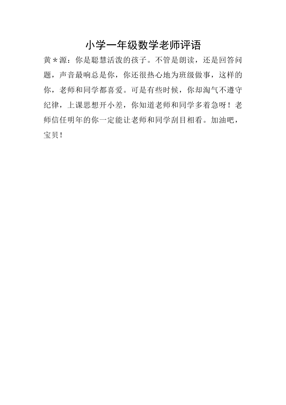 小学一年级数学教师评语_第1页