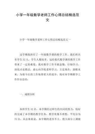 小学一年级数学教师工作心得总结精选范文