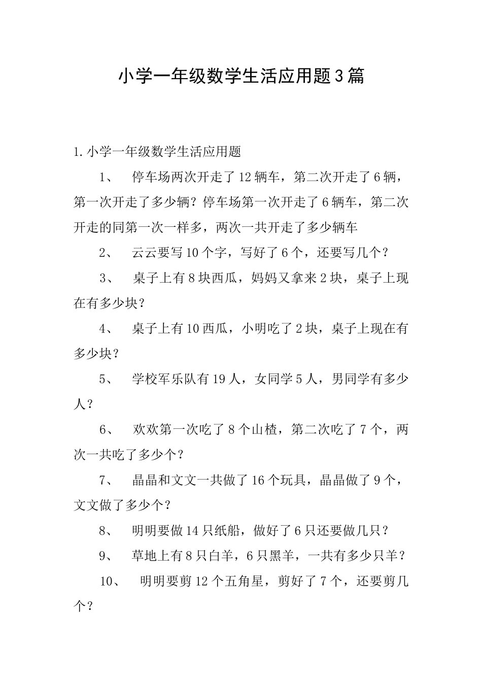 小学一年级数学生活应用题3篇_第1页