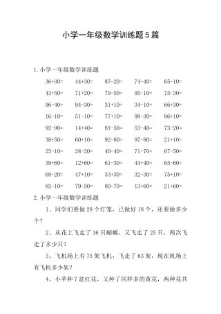 小学一年级数学训练题5篇