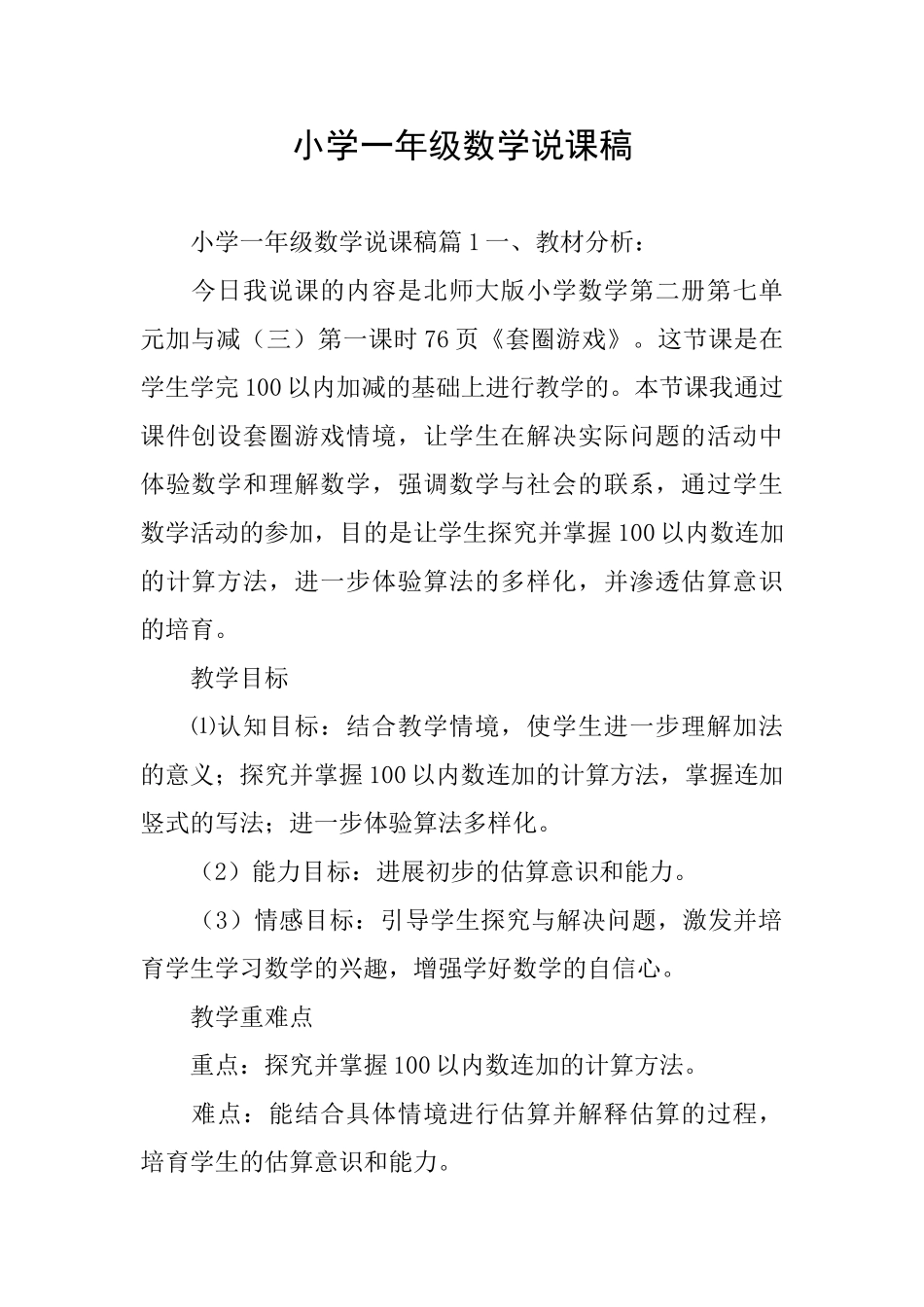 小学一年级数学说课稿_第1页