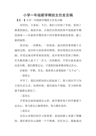 小学一年级新学期班主任发言稿