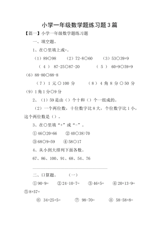 小学一年级数学题练习题3篇