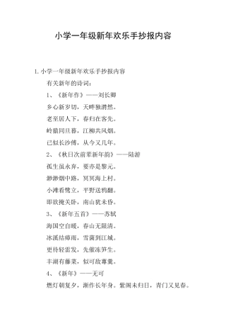 小学一年级新年快乐手抄报内容