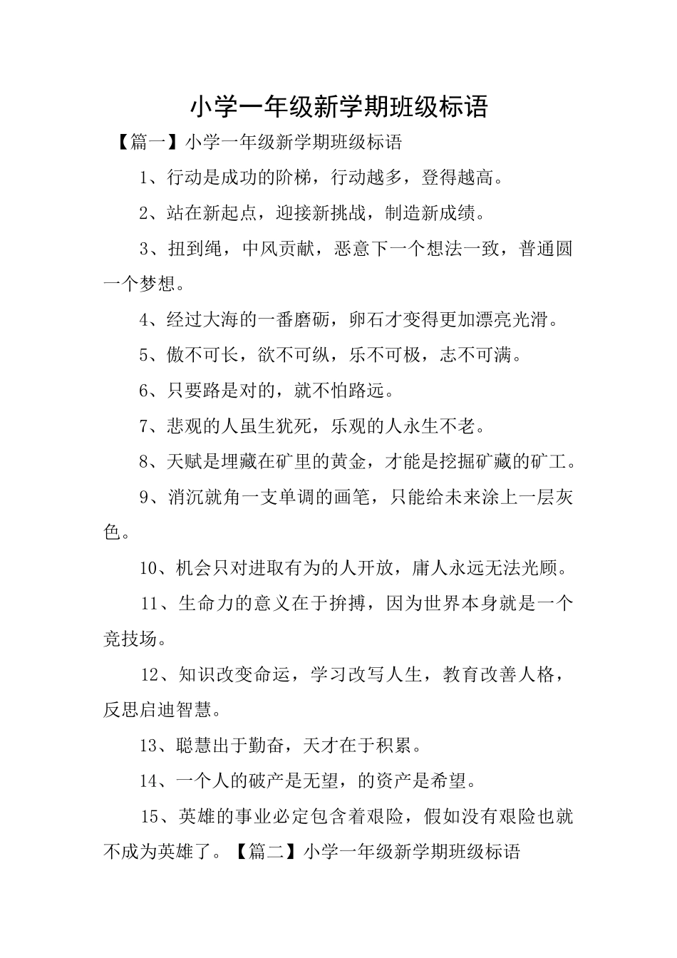 小学一年级新学期班级标语_第1页