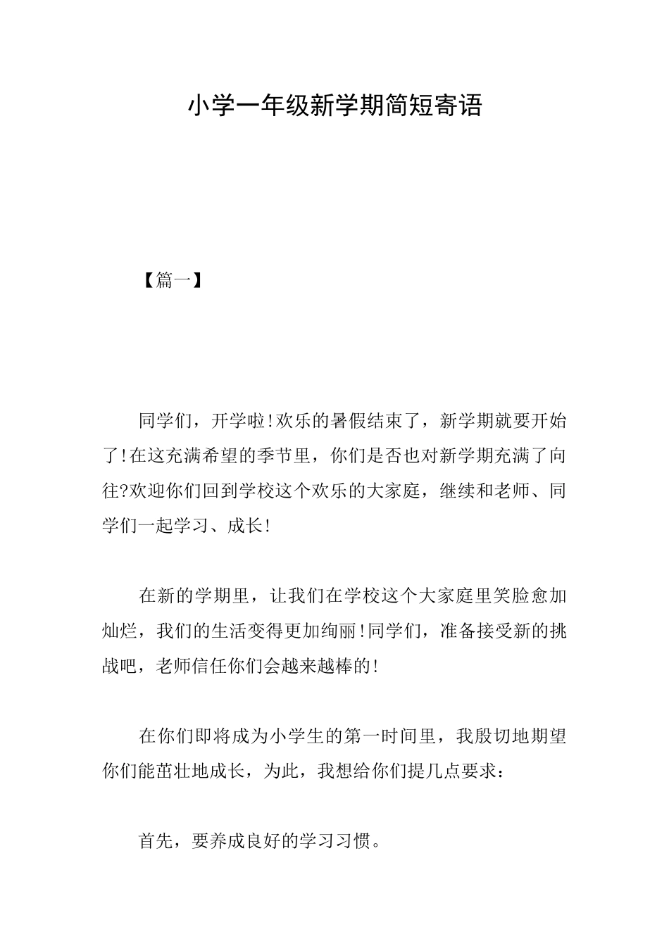 小学一年级新学期简短寄语_第1页