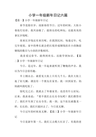 小学一年级新年日记六篇