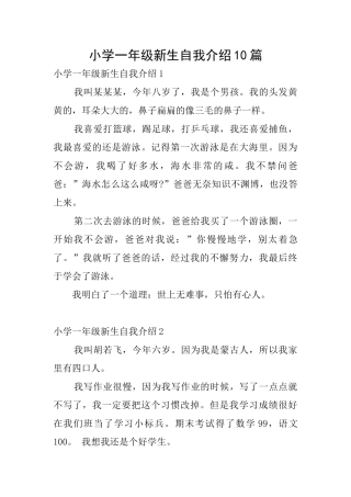 小学一年级新生自我介绍10篇