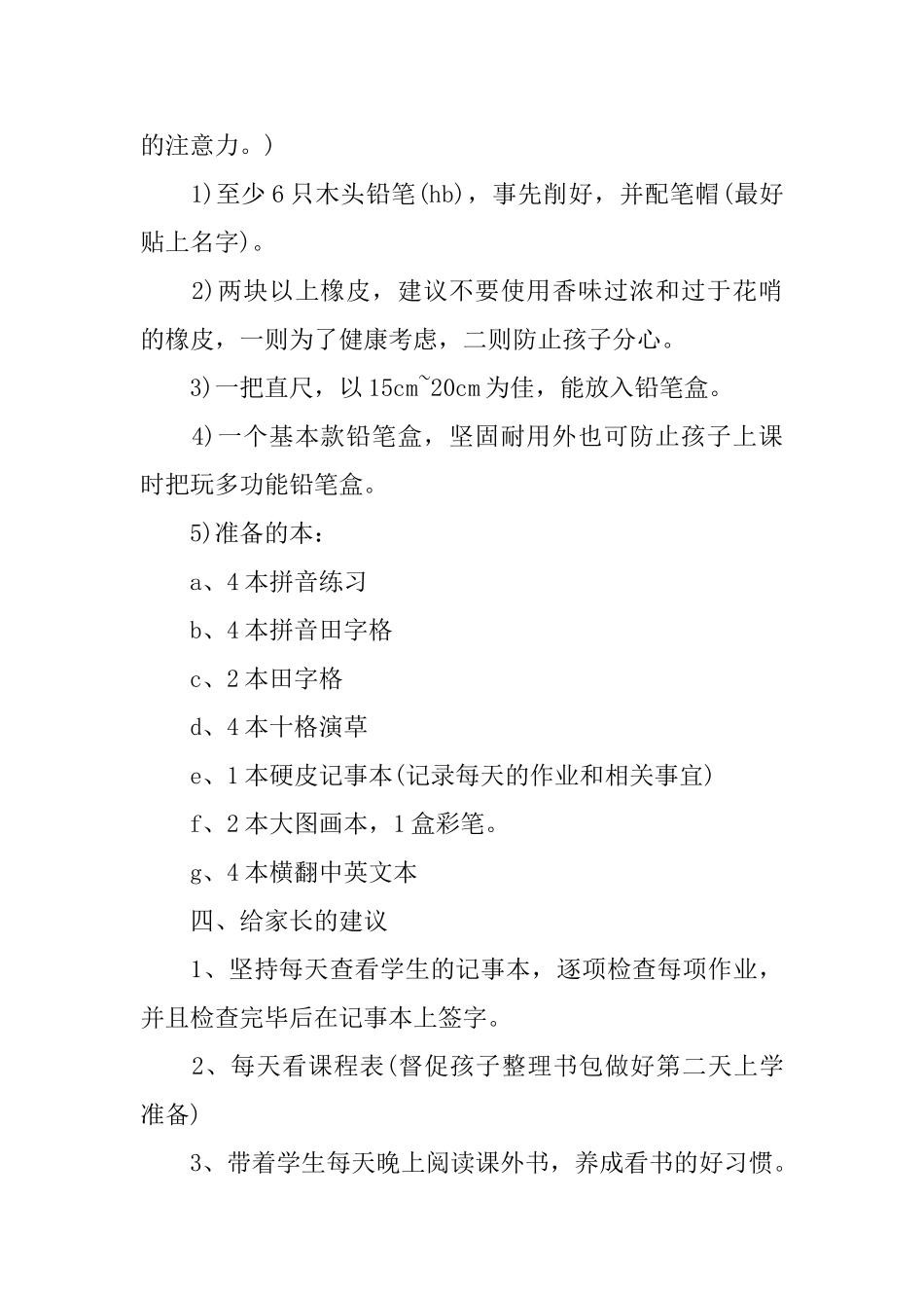 小学一年级新生入学须知教师家长会发言稿_第2页