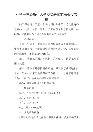 小学一年级新生入学须知教师家长会发言稿