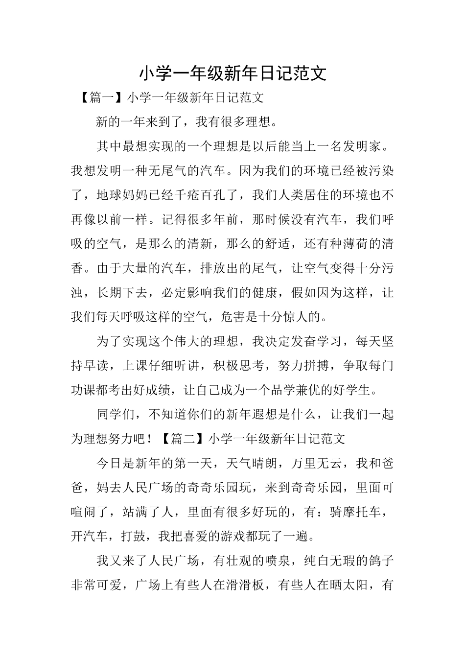 小学一年级新年日记范文_第1页