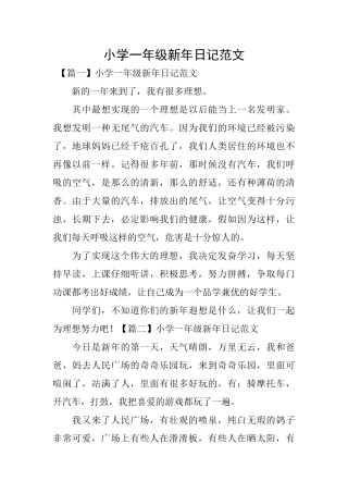 小学一年级新年日记范文