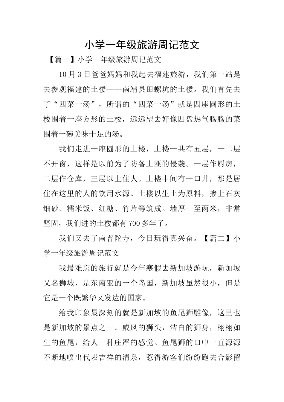 小学一年级旅游周记范文_第1页