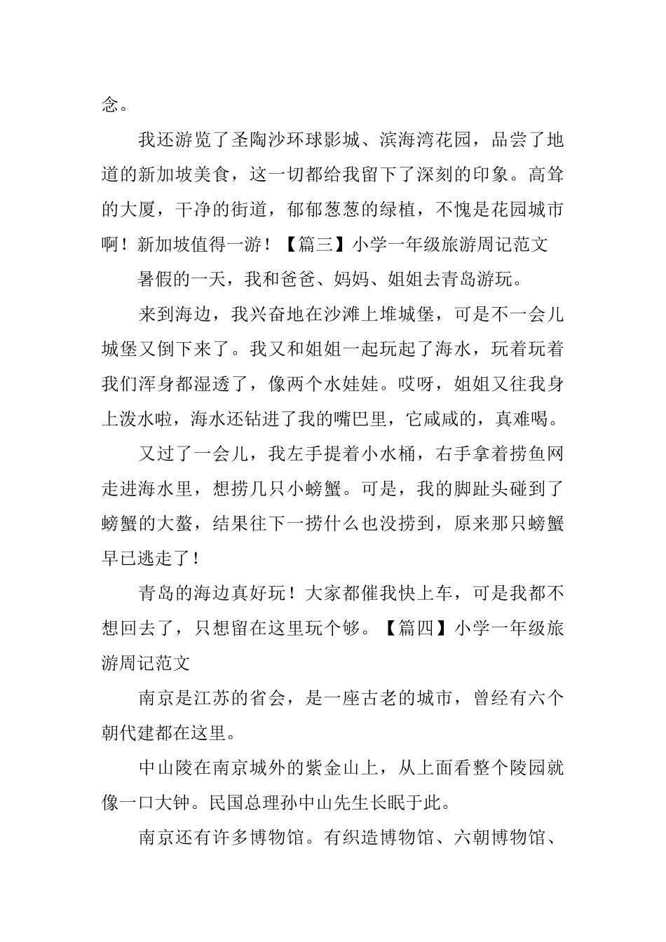 小学一年级旅游周记范文_第2页