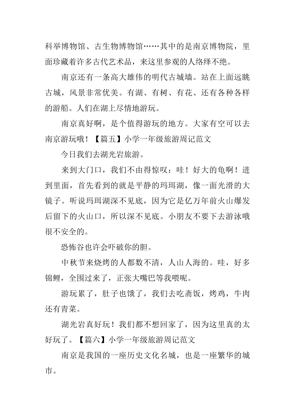 小学一年级旅游周记范文_第3页