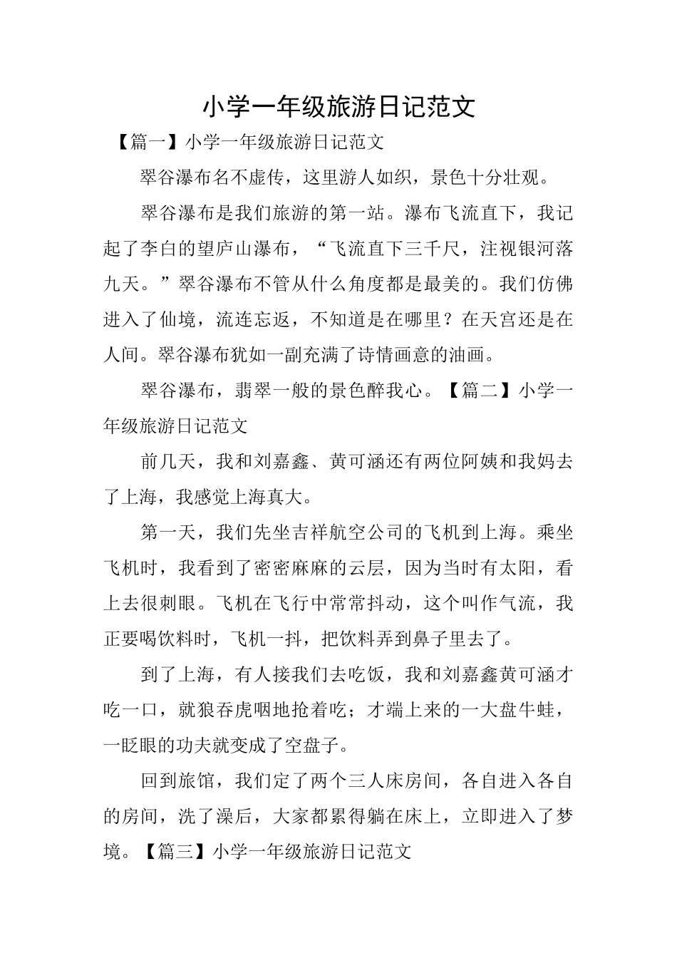 小学一年级旅游日记范文_第1页