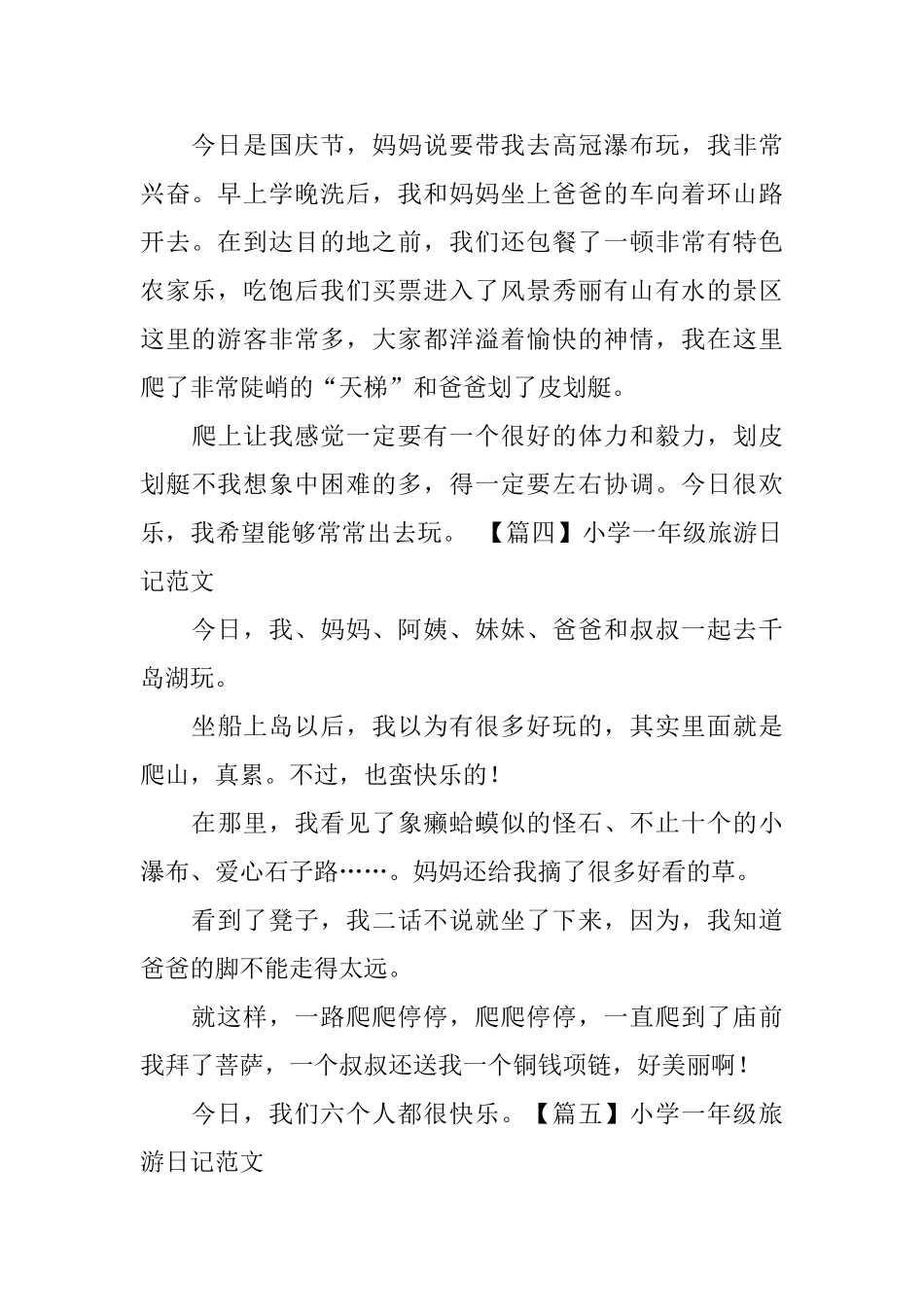 小学一年级旅游日记范文_第2页