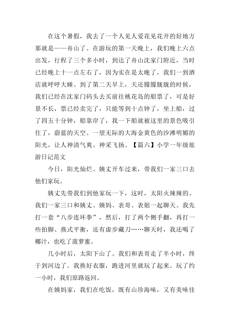 小学一年级旅游日记范文_第3页