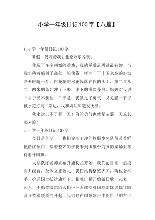 小学一年级日记100字