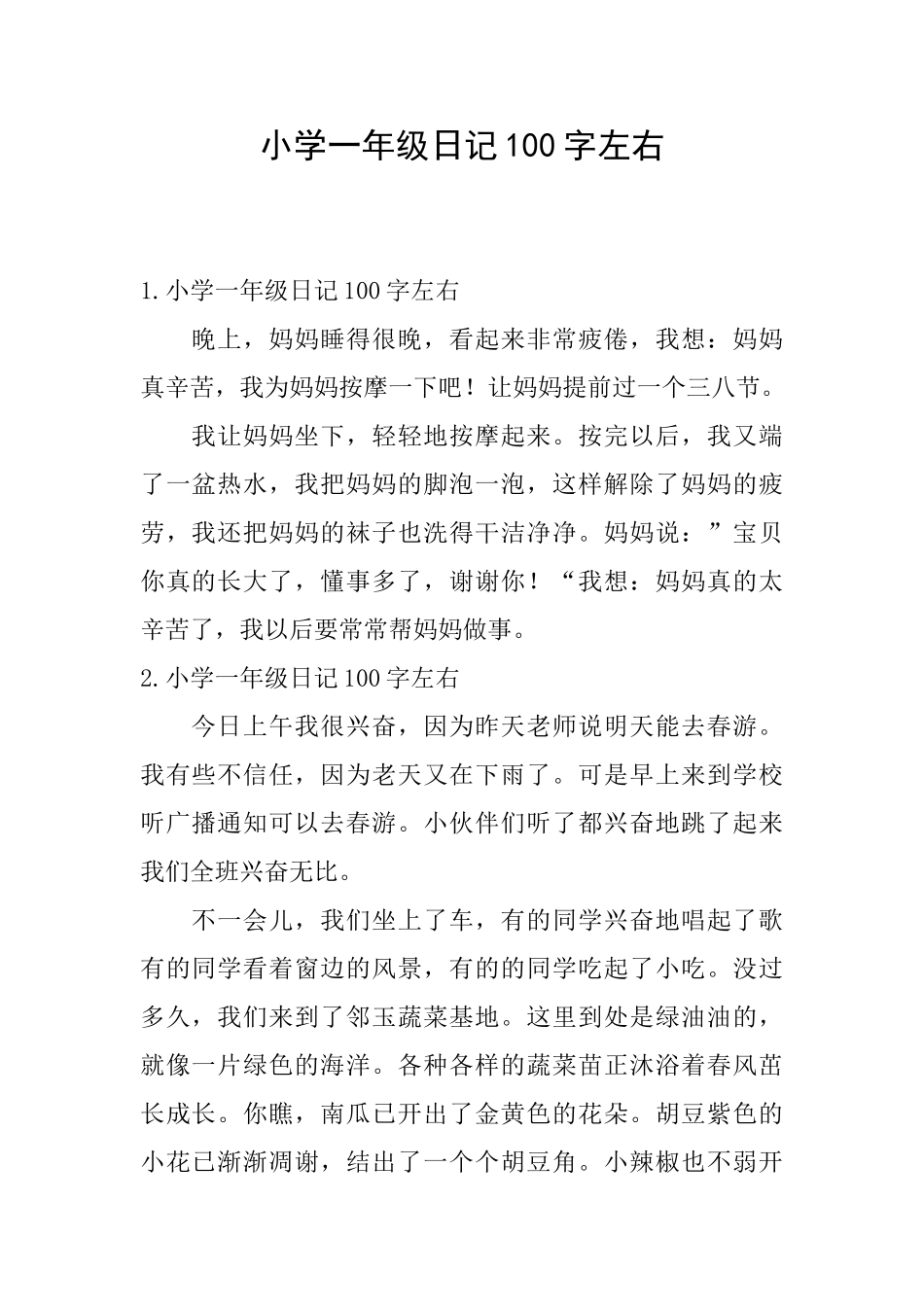 小学一年级日记100字左右_第1页