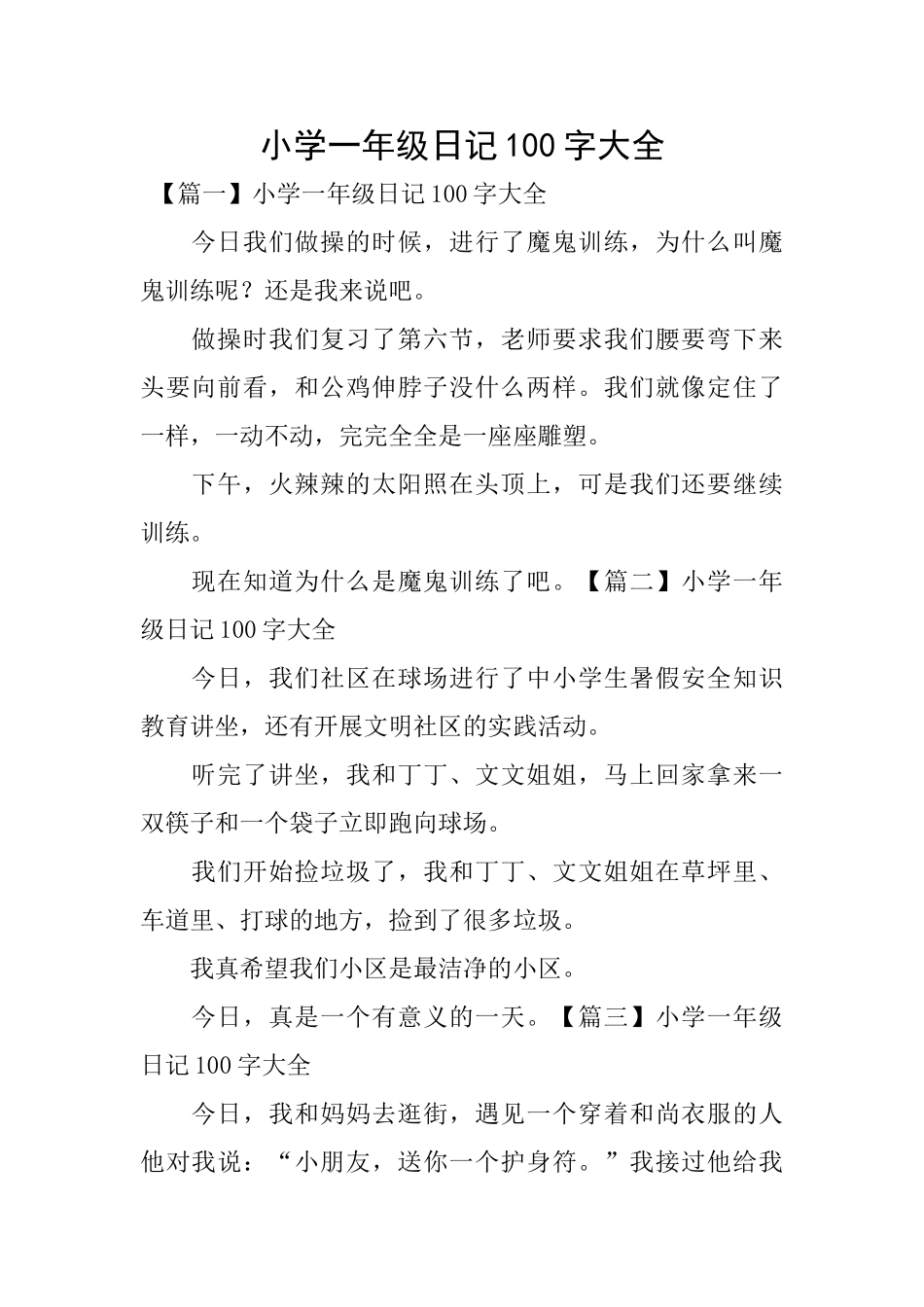 小学一年级日记100字大全_第1页