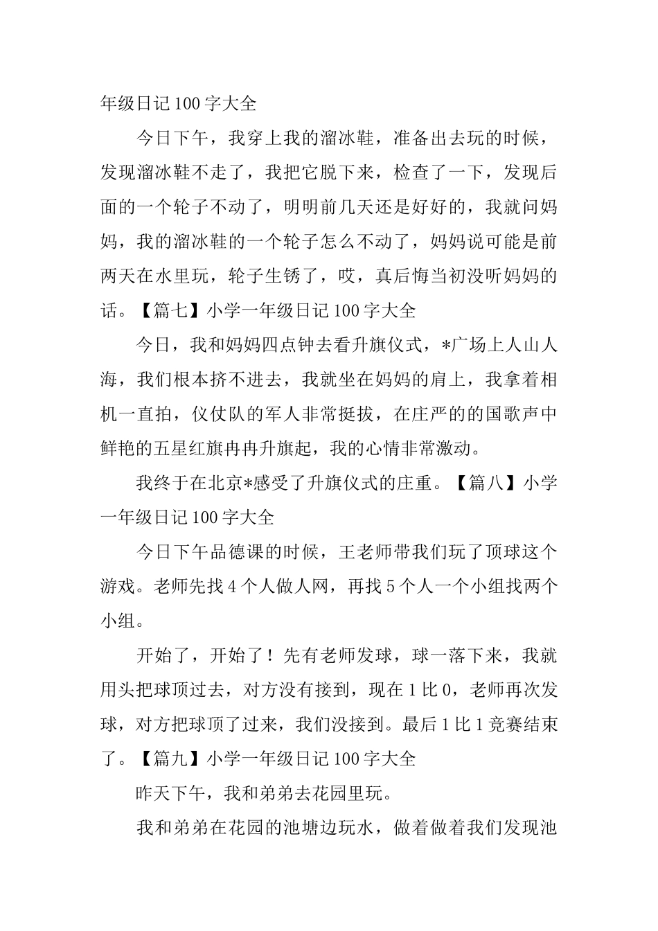 小学一年级日记100字大全_第3页