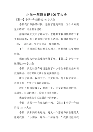 小学一年级日记100字大全