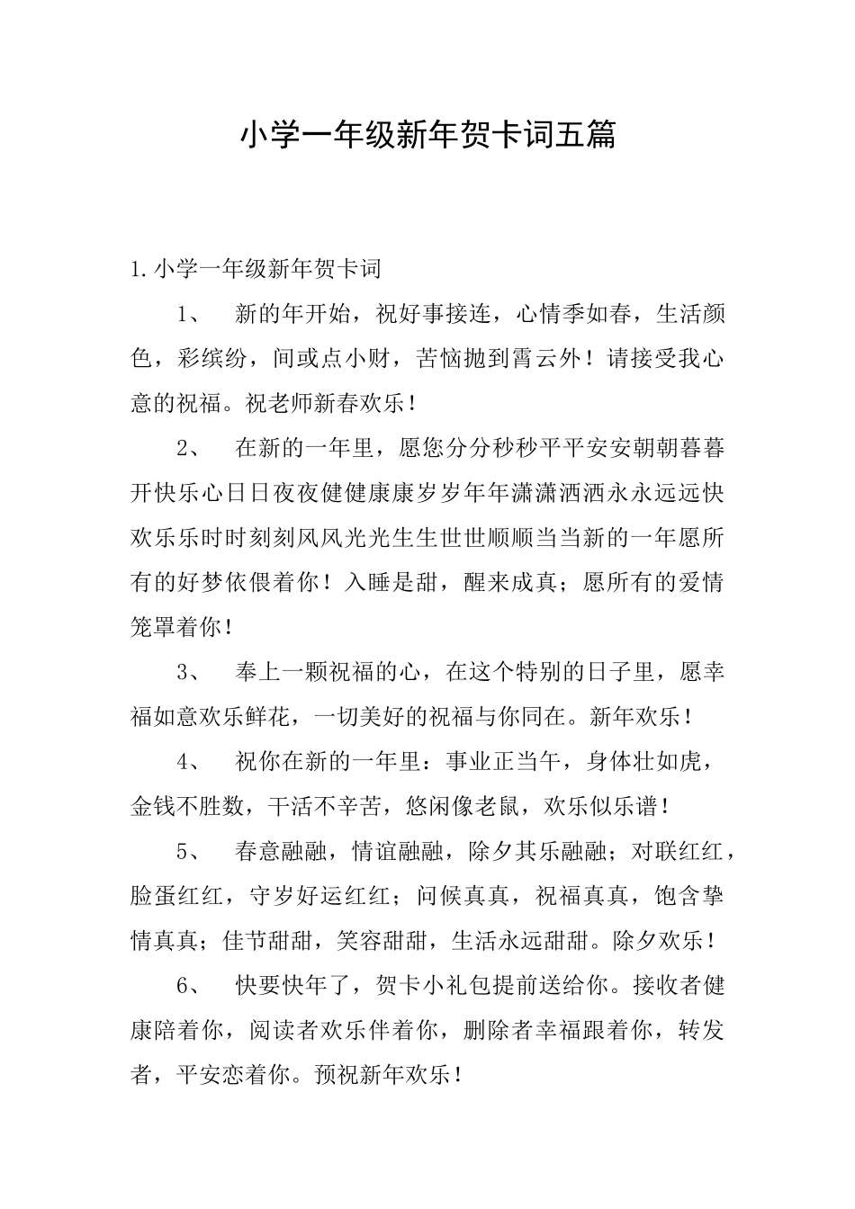 小学一年级新年贺卡词五篇_第1页